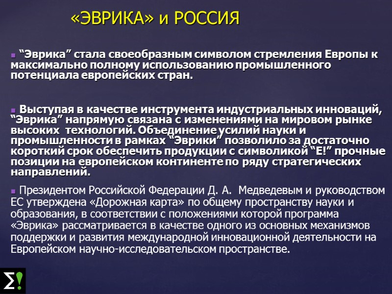 «ЭВРИКА» и РОССИЯ  “Эврика” стала своеобразным символом стремления Европы к максимально полному использованию